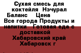 Сухая смесь для коктейля «Нэчурал Баланс» › Цена ­ 2 100 - Все города Продукты и напитки » Готовая еда с доставкой   . Хабаровский край,Хабаровск г.
